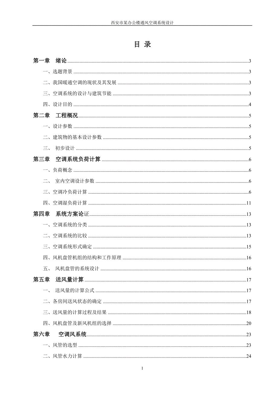 西安市某办公楼通风空调系统设计毕设论文.docx_第1页