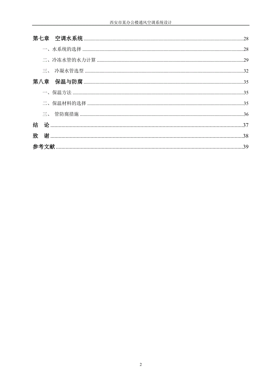 西安市某办公楼通风空调系统设计毕设论文.docx_第2页