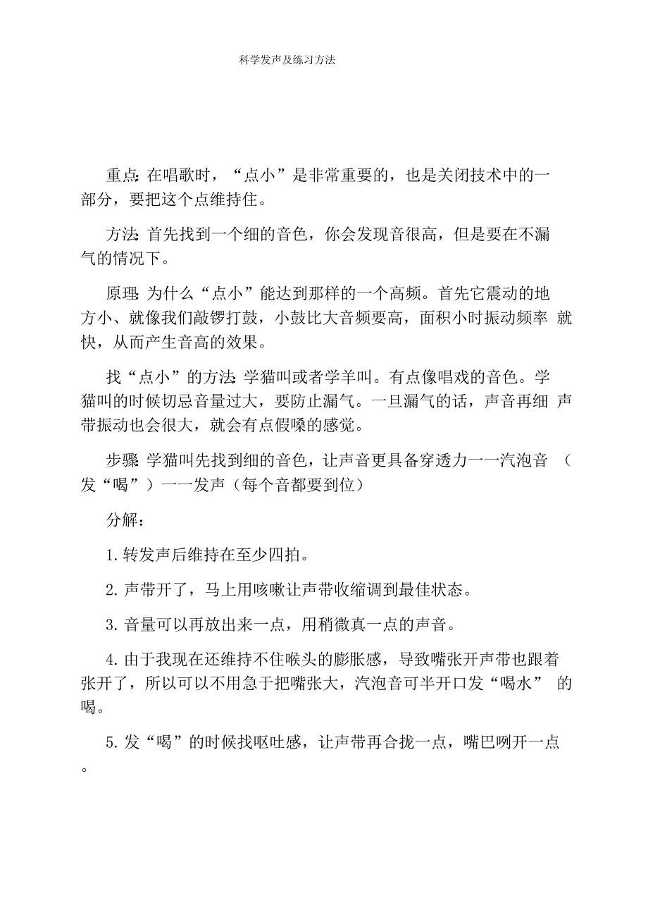 科学发声及练习方法_第1页