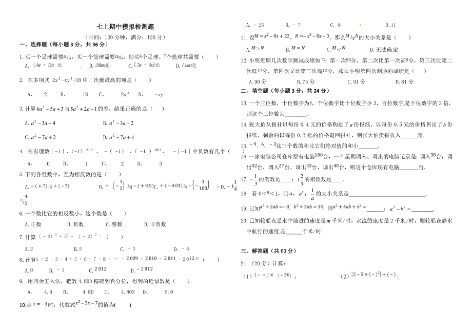 七上数学半期模拟_第1页