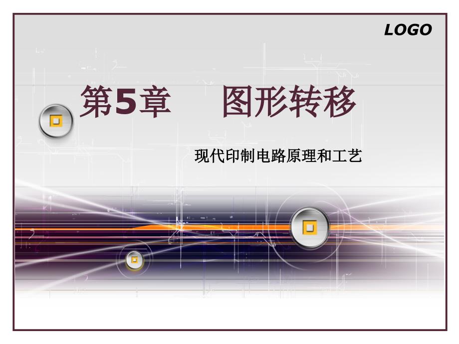 现代印制电路原理和工艺 第5章图形转移_第1页