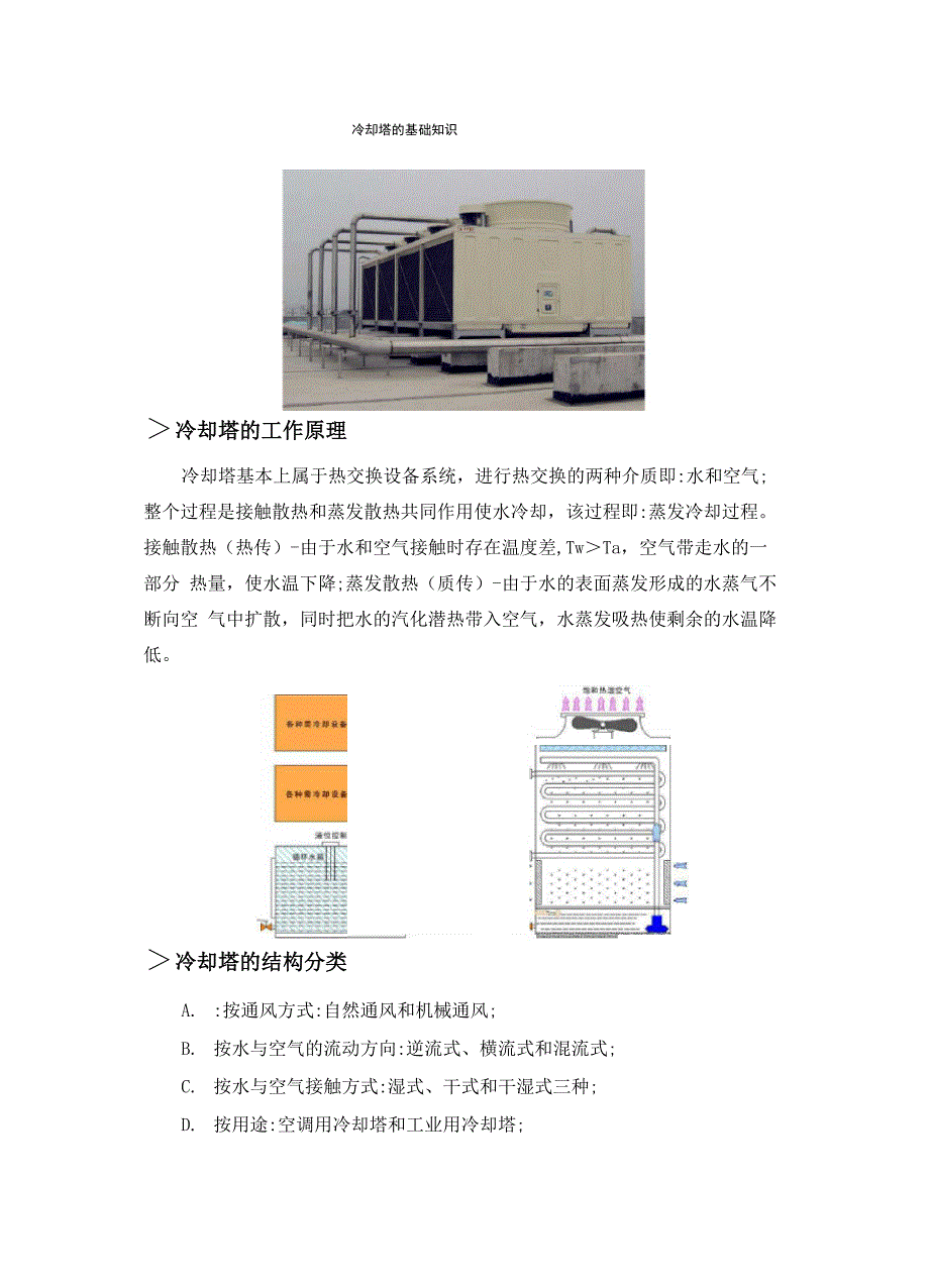 冷却塔的小知识_第1页