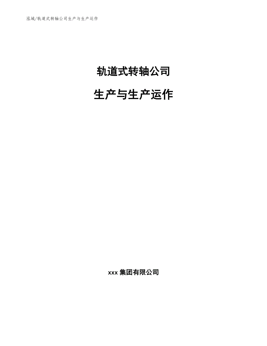 轨道式转轴公司生产与生产运作_参考_第1页