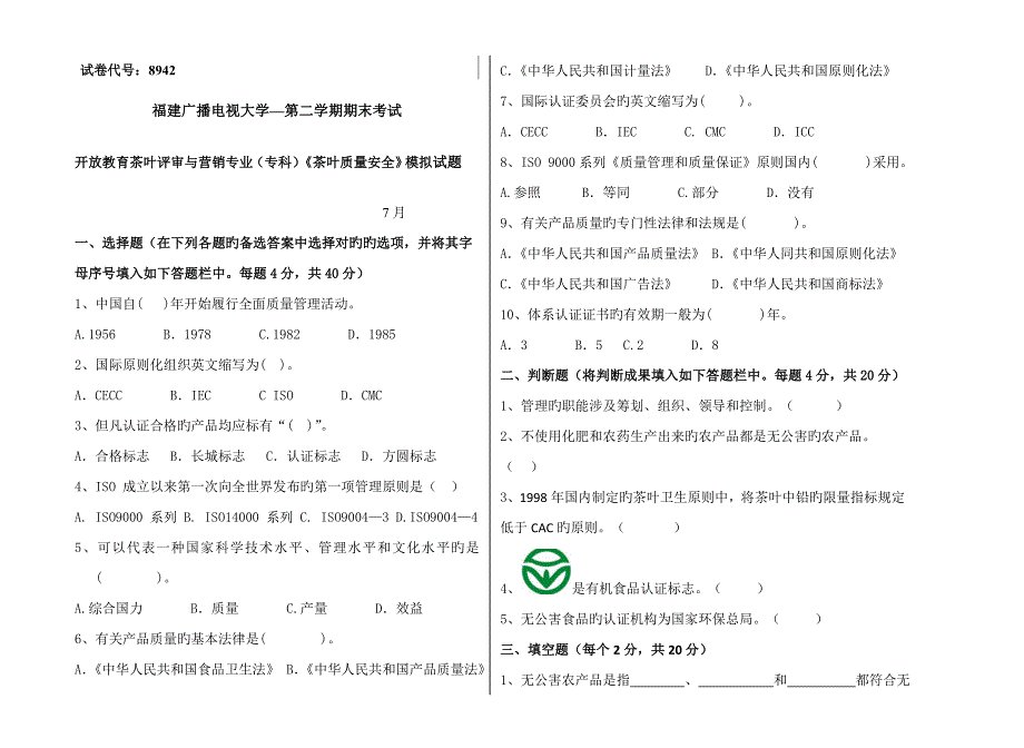 2022广播电视大学电大茶叶质量安全模拟试题_第1页