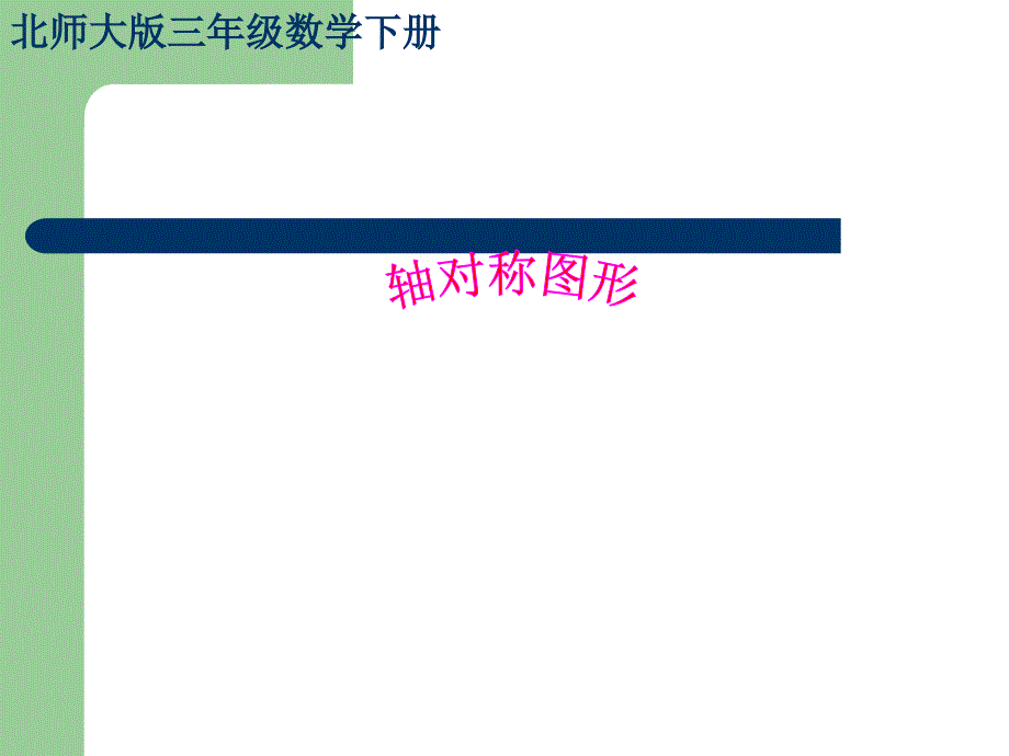 北师大小学数学三下2.1轴对称一PPT课件_第1页