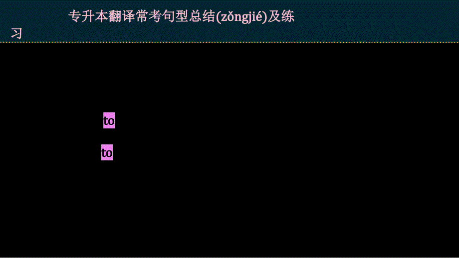 专升本翻译考试常考句型及练习说课讲解_第3页