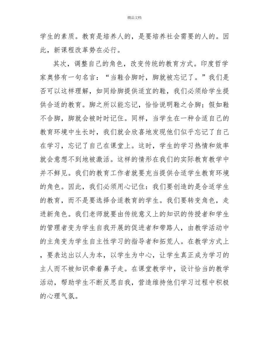 新课改学习心得体会范文三篇_第5页