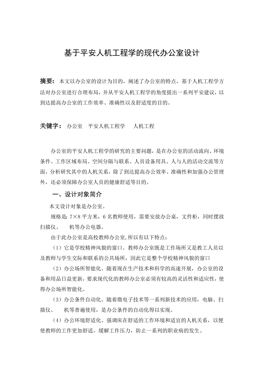 基于安全人机工程学的现代办公室设计_第2页