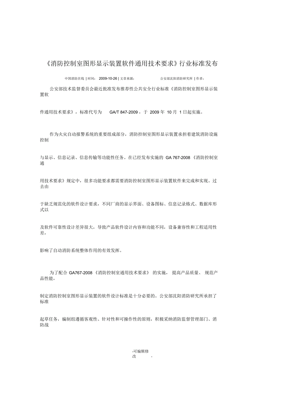 《消防控制室图形显示装置软件通用技术要求》行业标准发布_第1页