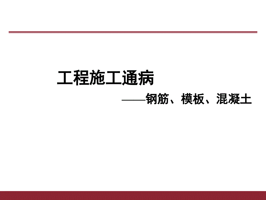 钢筋混凝土工程质量通病防治措施课件_第1页