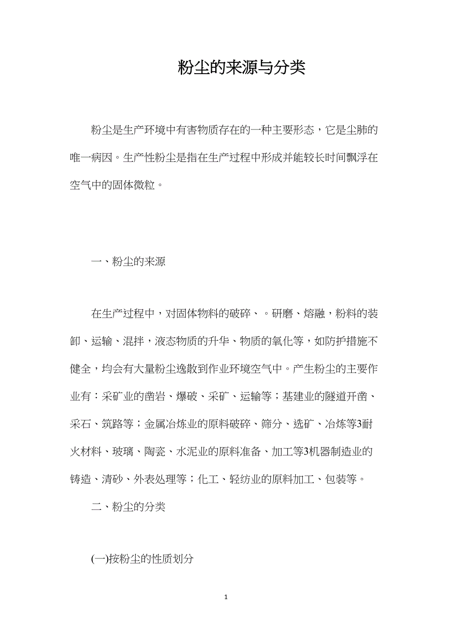 粉尘的来源与分类_第1页