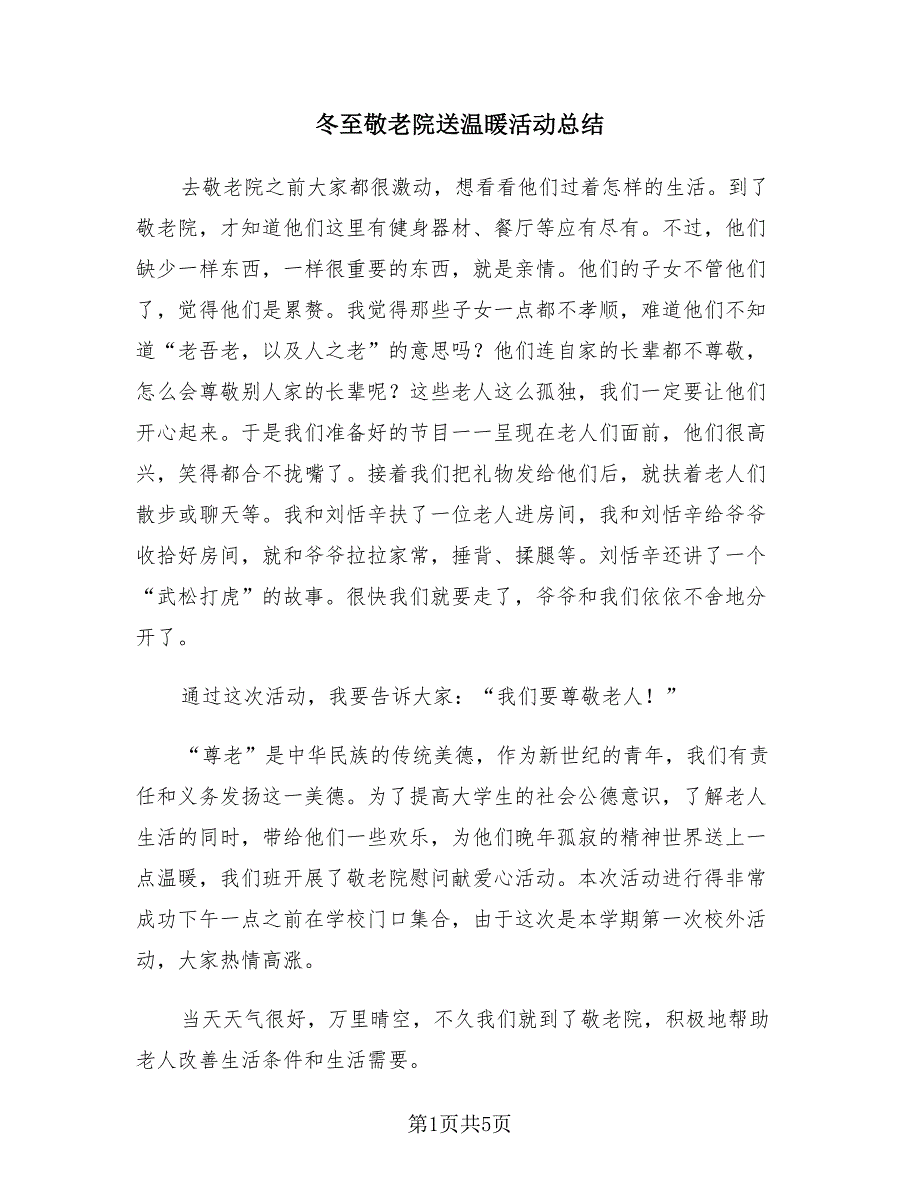 冬至敬老院送温暖活动总结（3篇）.doc_第1页