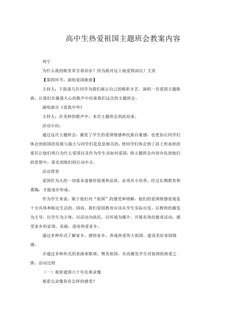 高中生热爱祖国主题班会教案内容_第1页