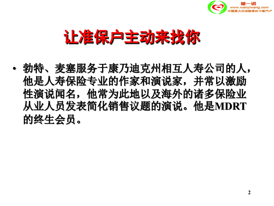 保险营让准保户主动来找你_第2页