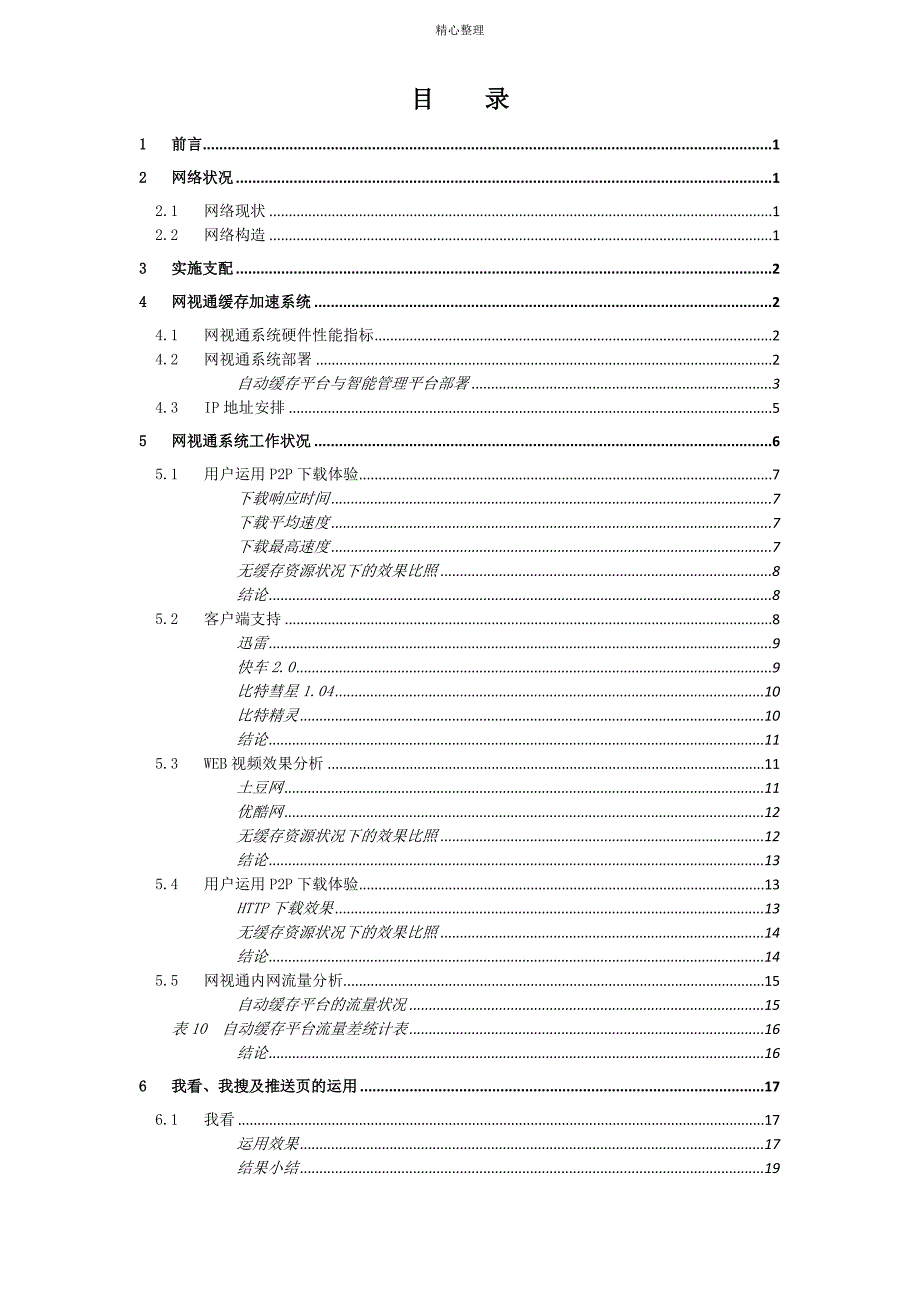 基于网络缓存加速系统的运营支持解决方案使用报告毕业设计论文wird格式_第2页