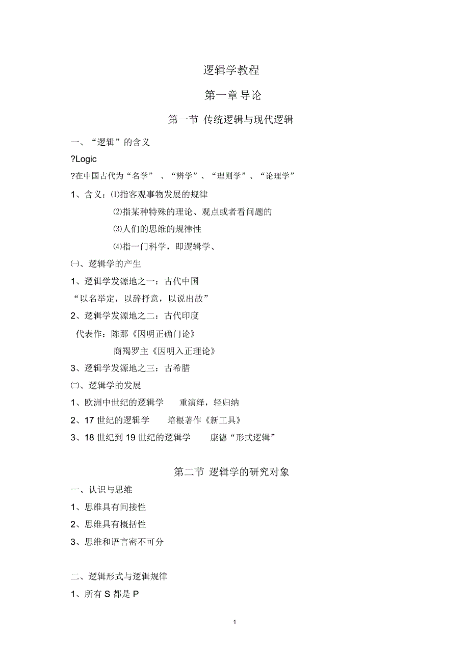 (完整版)逻辑学教程_第1页