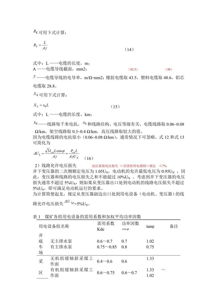 煤矿井下供电基本计算_第5页