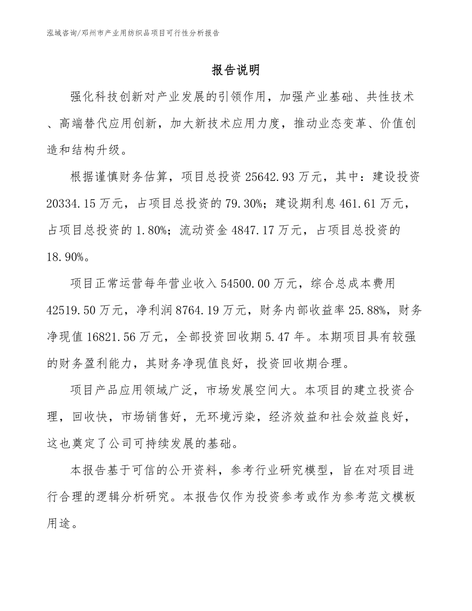 邓州市产业用纺织品项目可行性分析报告参考模板_第2页