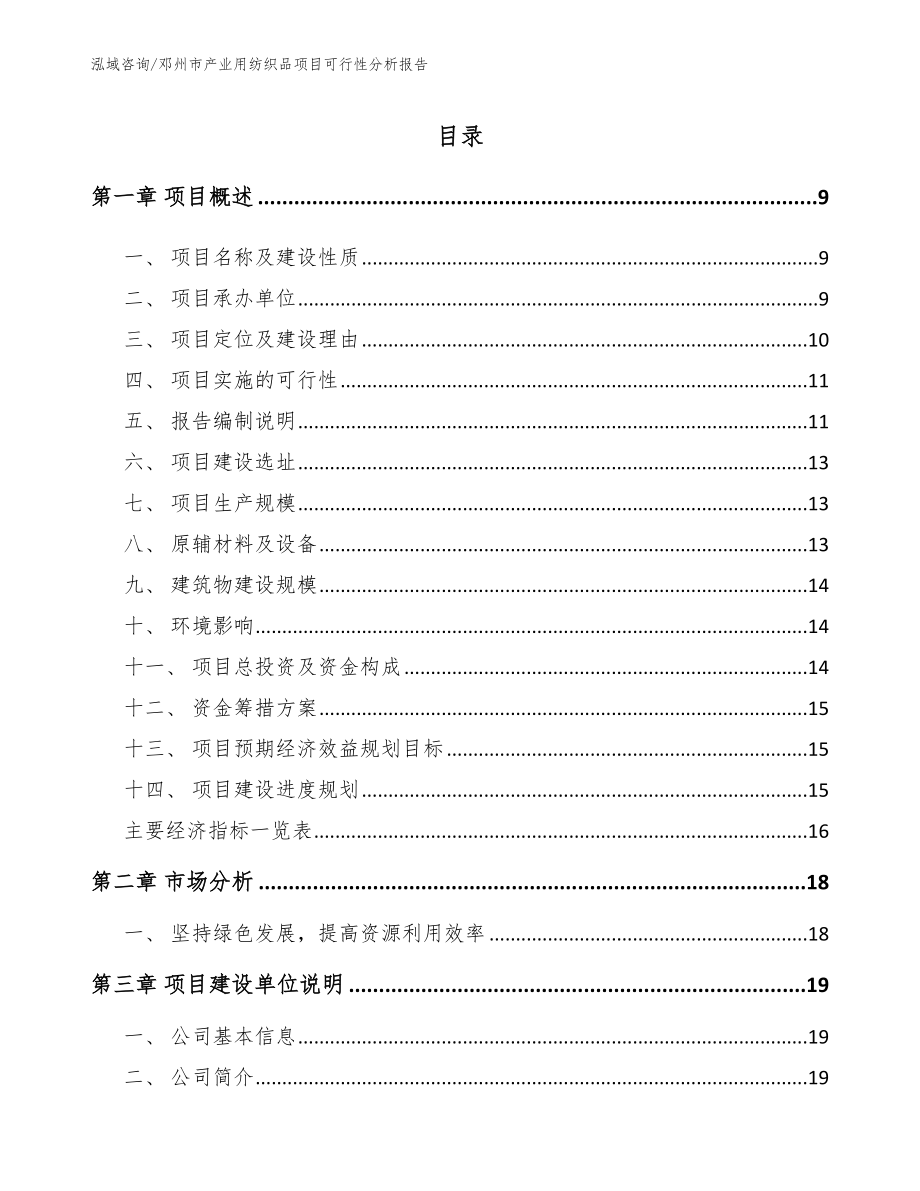 邓州市产业用纺织品项目可行性分析报告参考模板_第3页