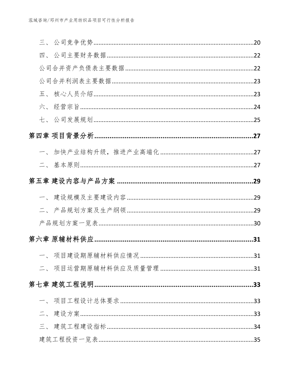 邓州市产业用纺织品项目可行性分析报告参考模板_第4页