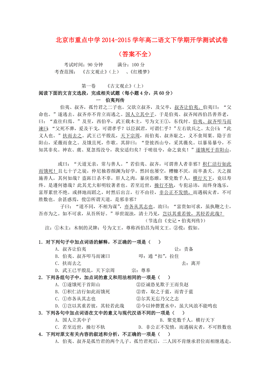 北京市重点中学2014-2015学年高二语文下学期开学测试试卷（答案不全）_第1页