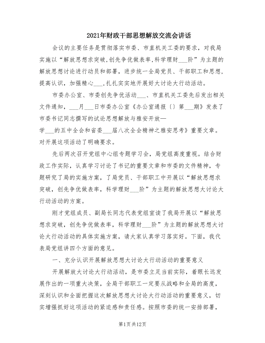 2021年财政干部思想解放交流会讲话.doc_第1页