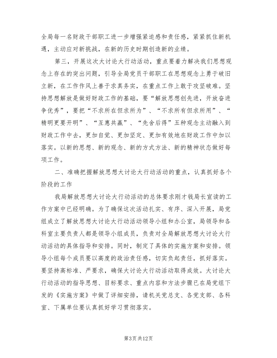 2021年财政干部思想解放交流会讲话.doc_第3页