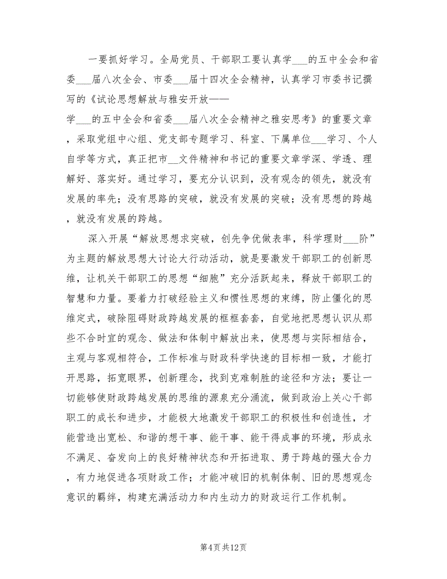 2021年财政干部思想解放交流会讲话.doc_第4页