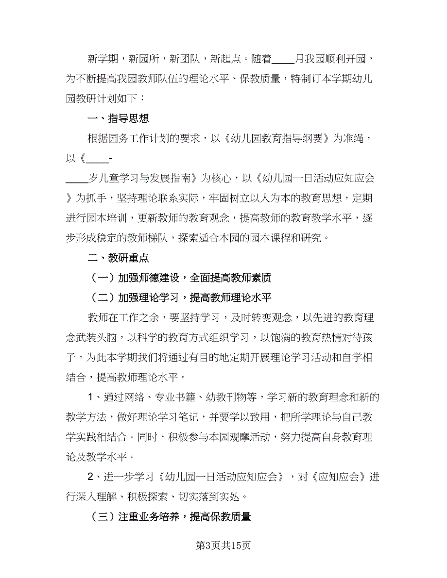 幼儿园班级教研教学计划（5篇）_第3页