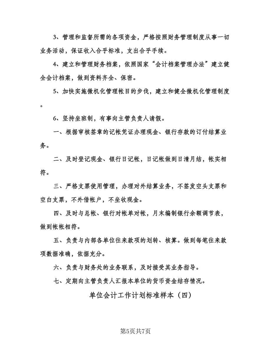 单位会计工作计划标准样本（四篇）.doc_第5页