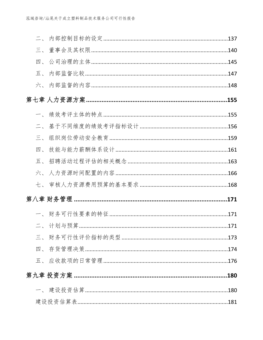 汕尾关于成立塑料制品技术服务公司可行性报告【范文参考】_第4页