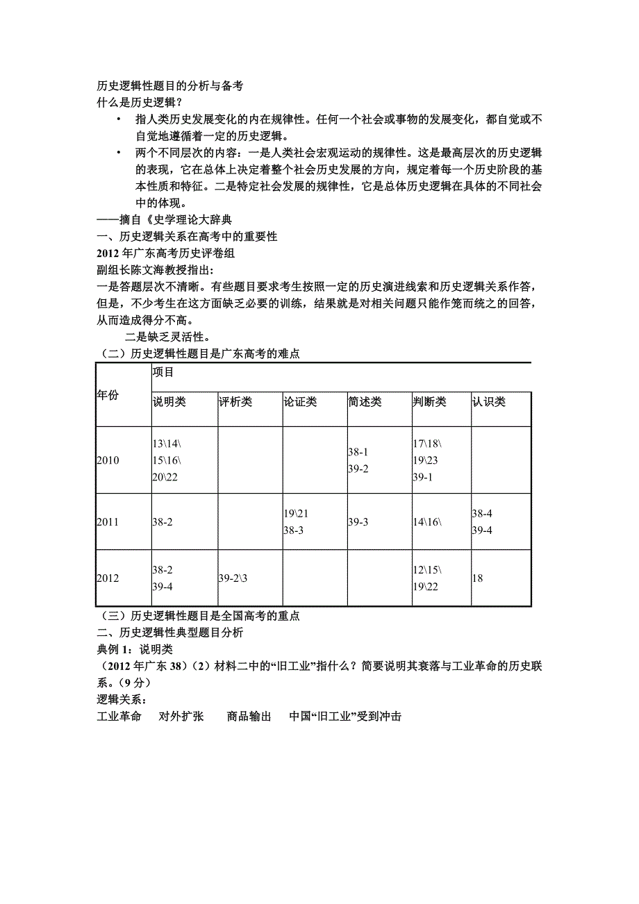 历史逻辑性题目的分析与备考.doc_第1页