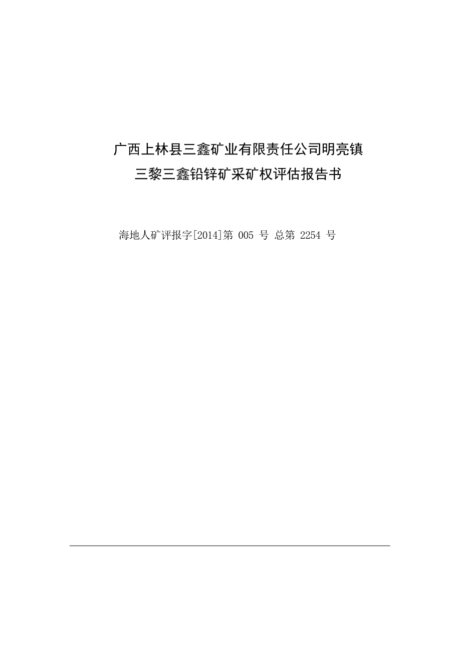 广西上林县三鑫矿业有限公司明亮镇三黎三鑫铅锌矿采矿权评估报告书.docx_第1页