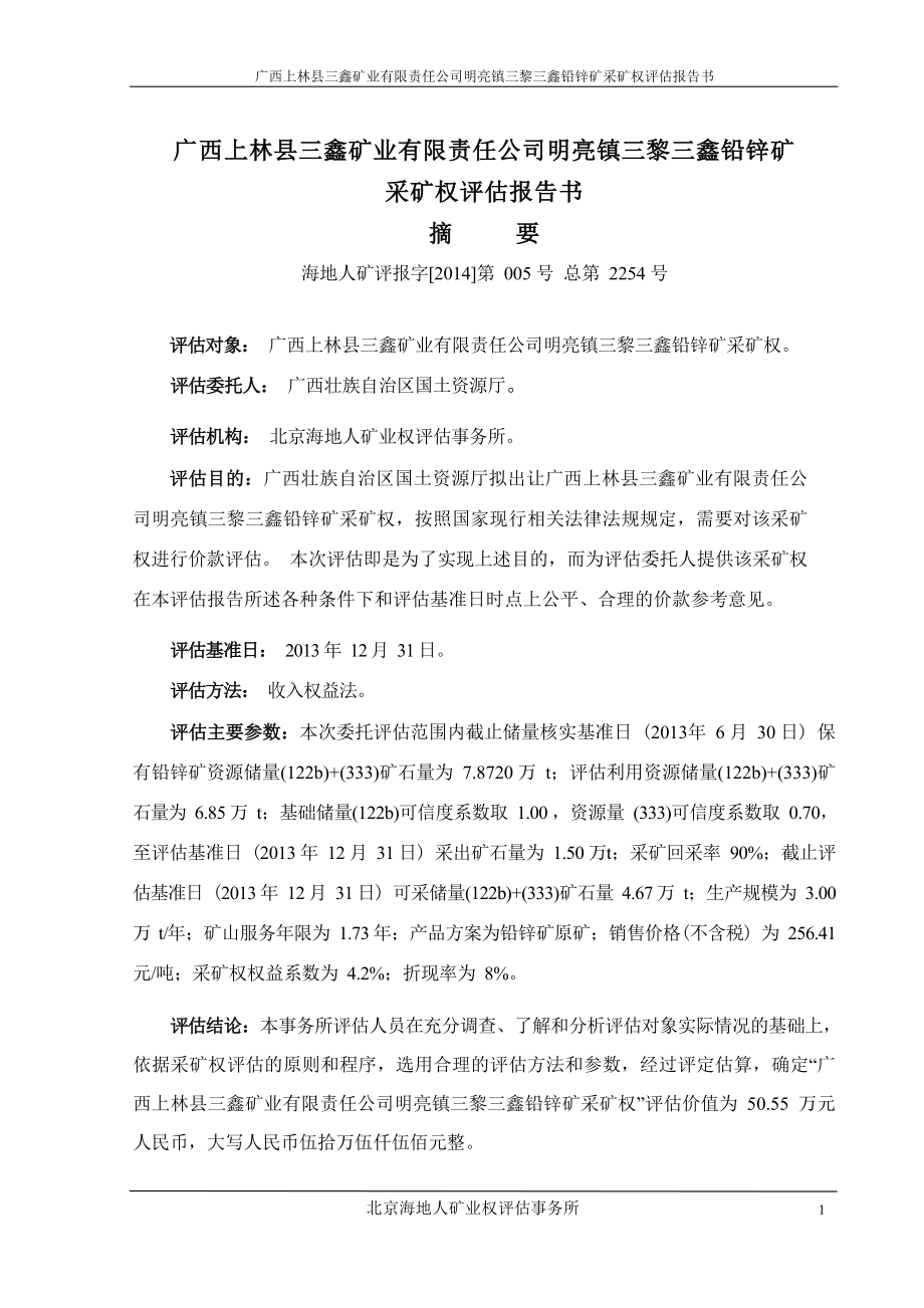 广西上林县三鑫矿业有限公司明亮镇三黎三鑫铅锌矿采矿权评估报告书.docx_第3页