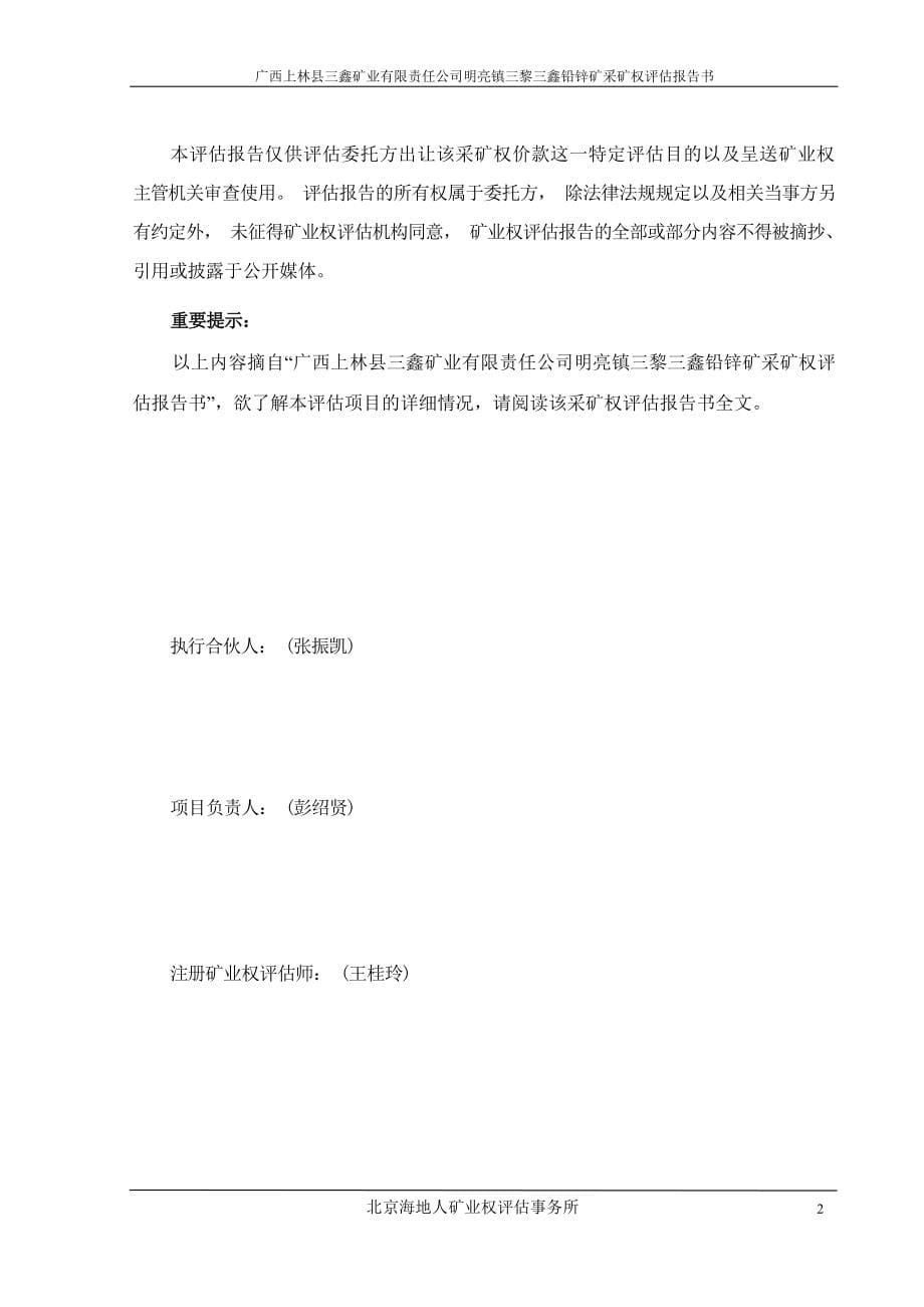 广西上林县三鑫矿业有限公司明亮镇三黎三鑫铅锌矿采矿权评估报告书.docx_第5页