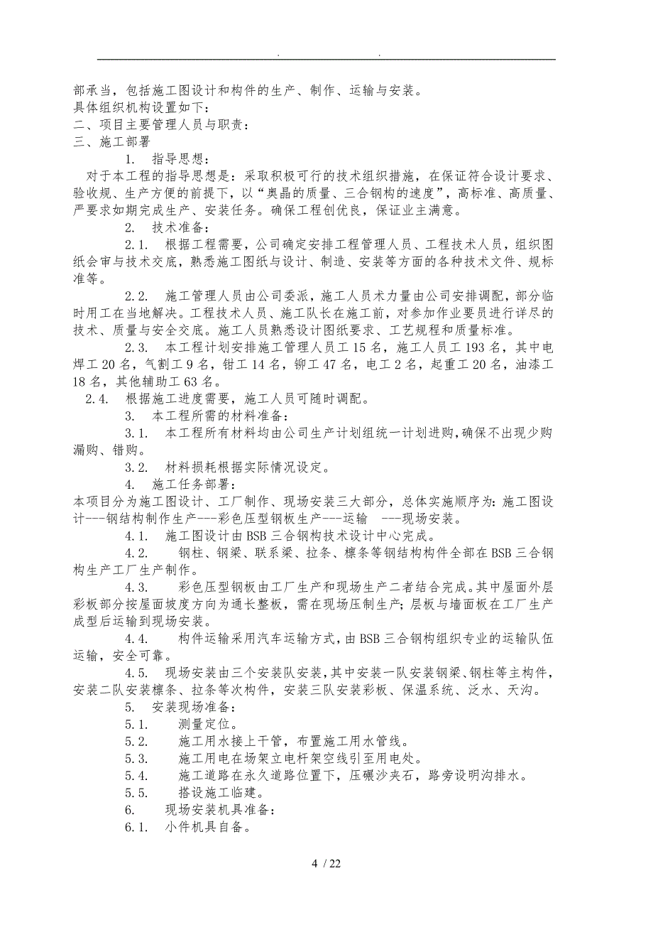 彩钢板安装方案_第4页