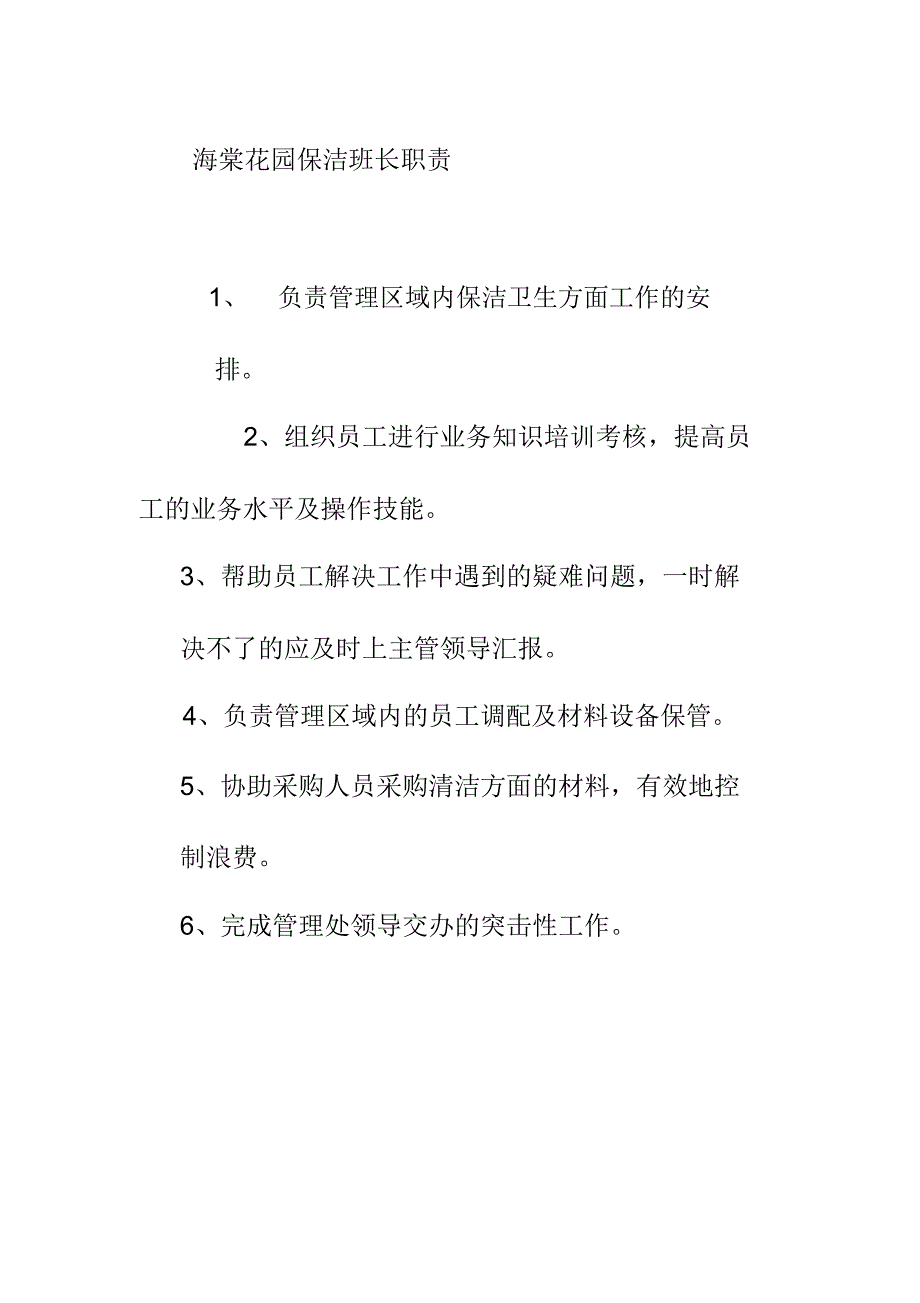 海棠花园保洁班长职责_第1页