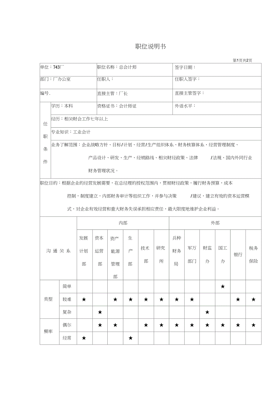 总会计师岗位说明书_第1页