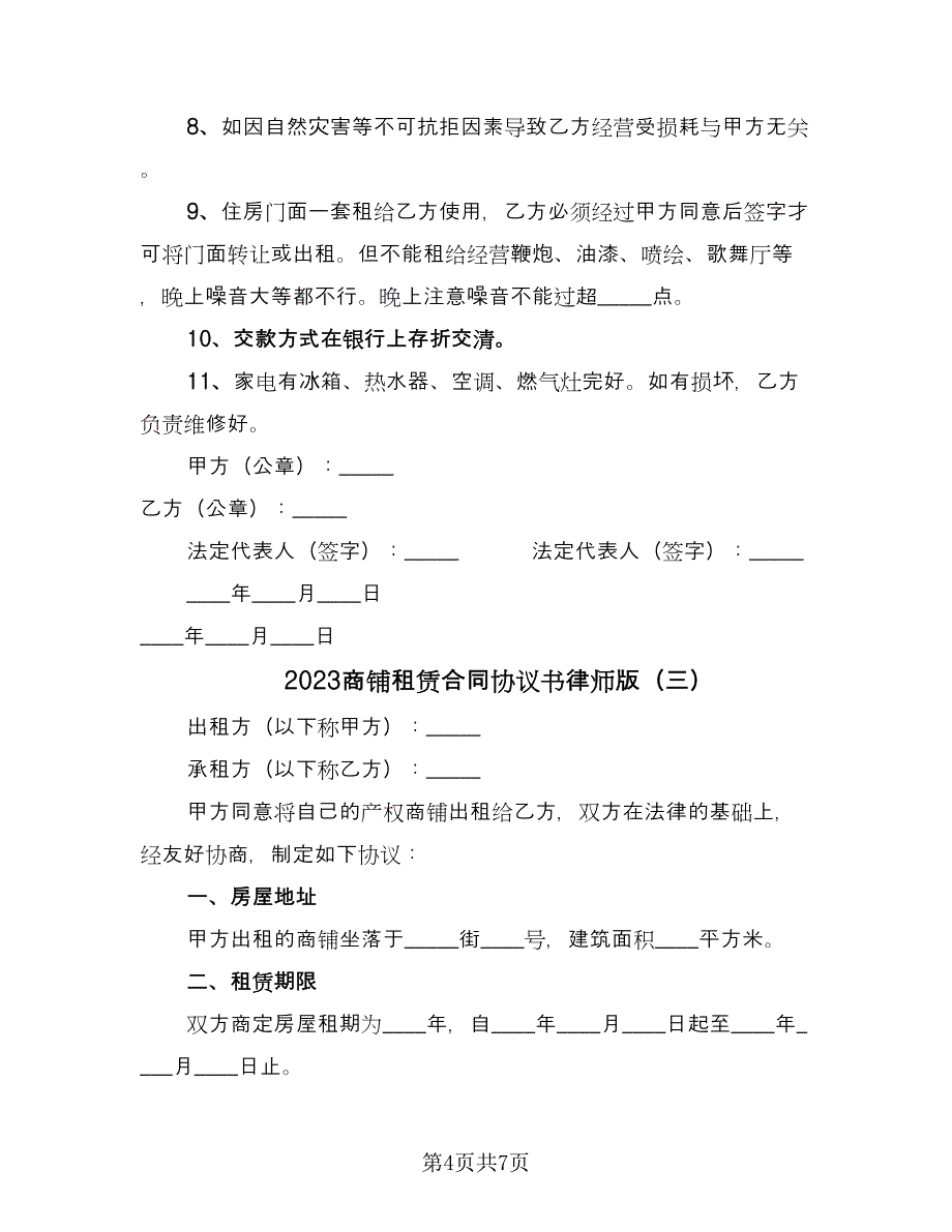 2023商铺租赁合同协议书律师版（三篇）.doc_第4页