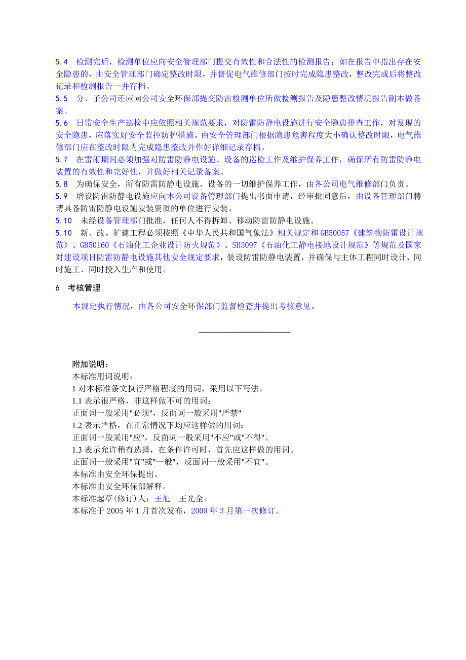 防雷防静电安全管理规定_第4页