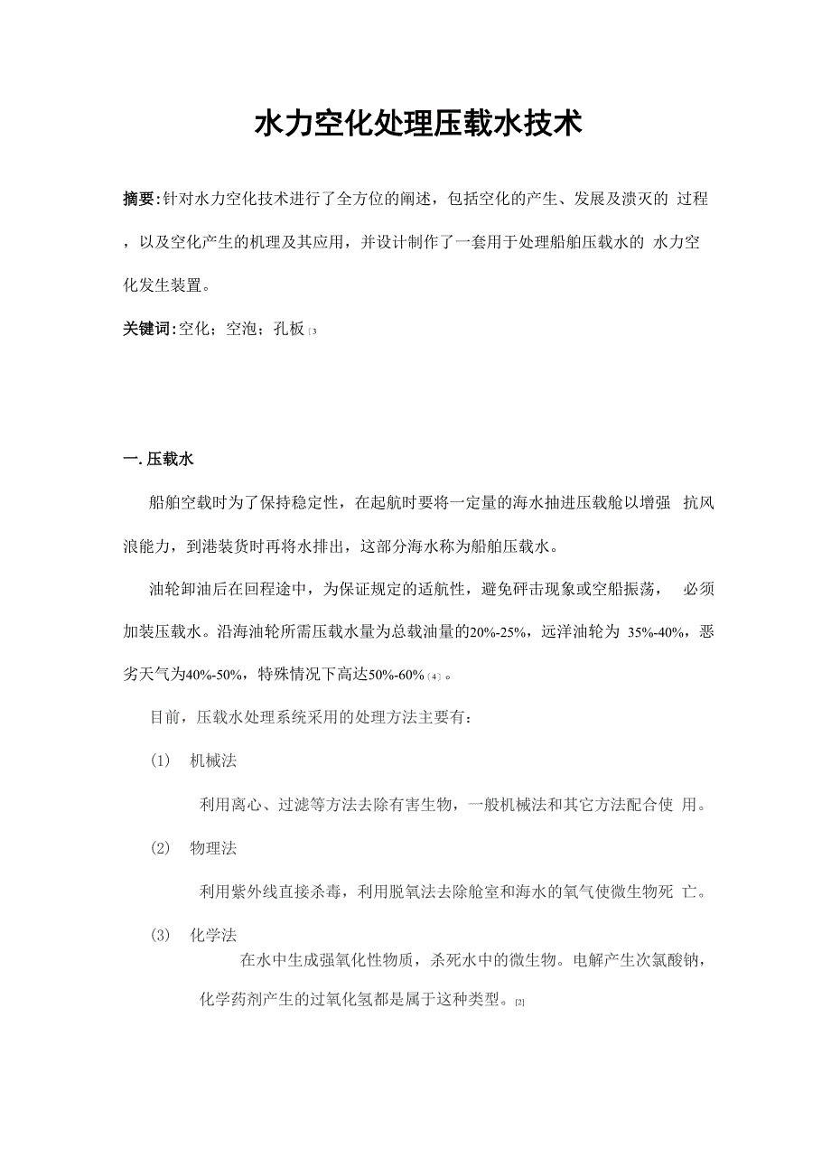 水力空化处理压载水技术_第1页