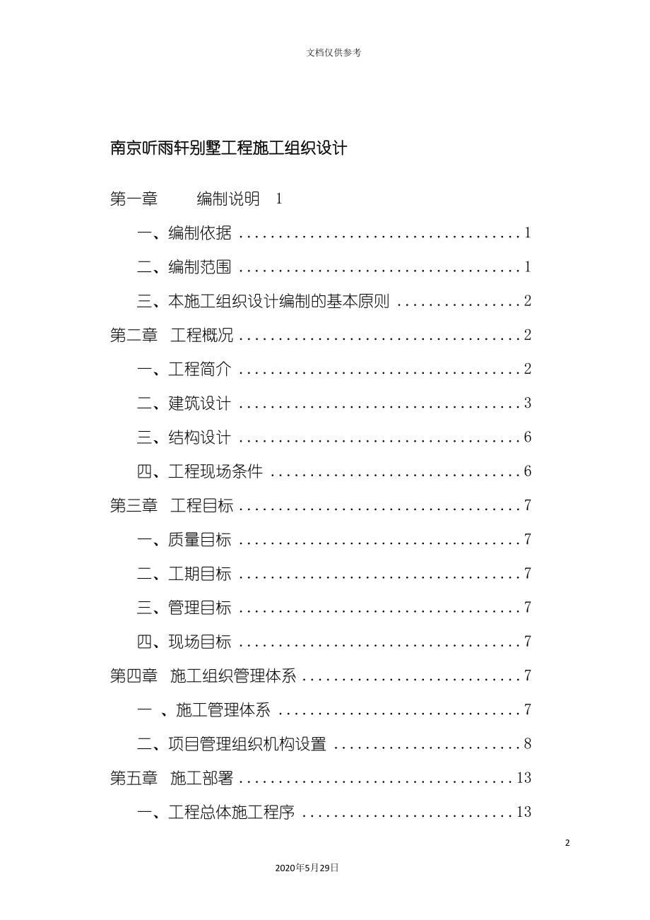 南京别墅工程施工组织设计_第2页