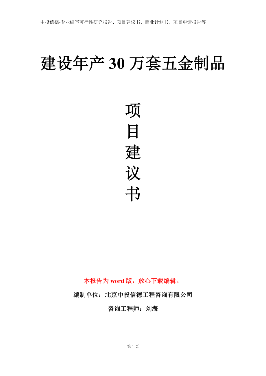 建设年产30万套五金制品项目建议书写作模板立项备案审批_第1页