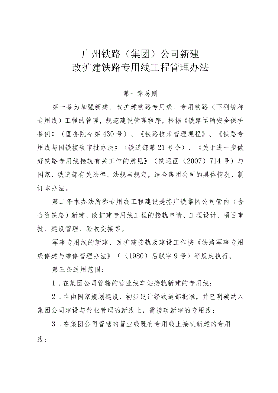 广州铁路公司新建改扩建铁路专用线工程管理办法_第2页