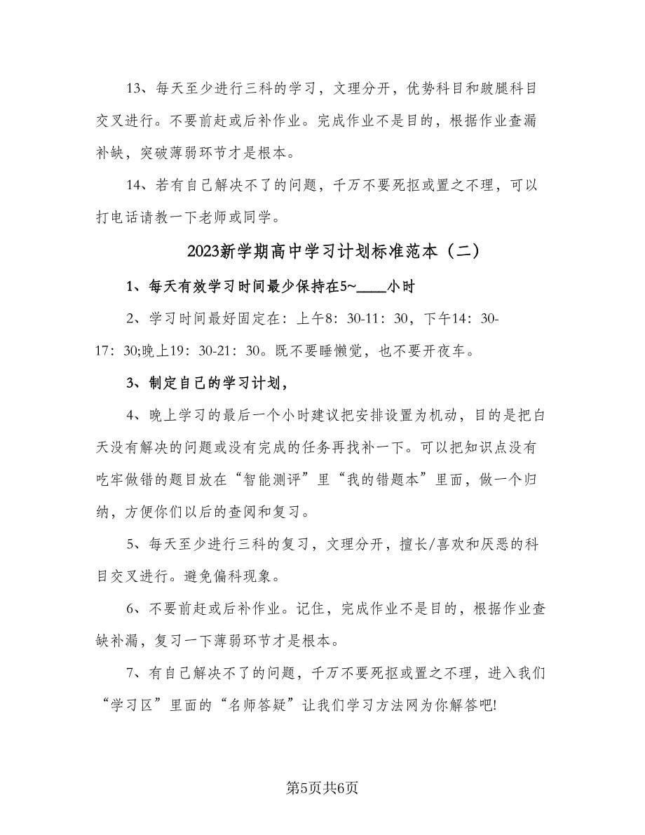 2023新学期高中学习计划标准范本（二篇）.doc_第5页