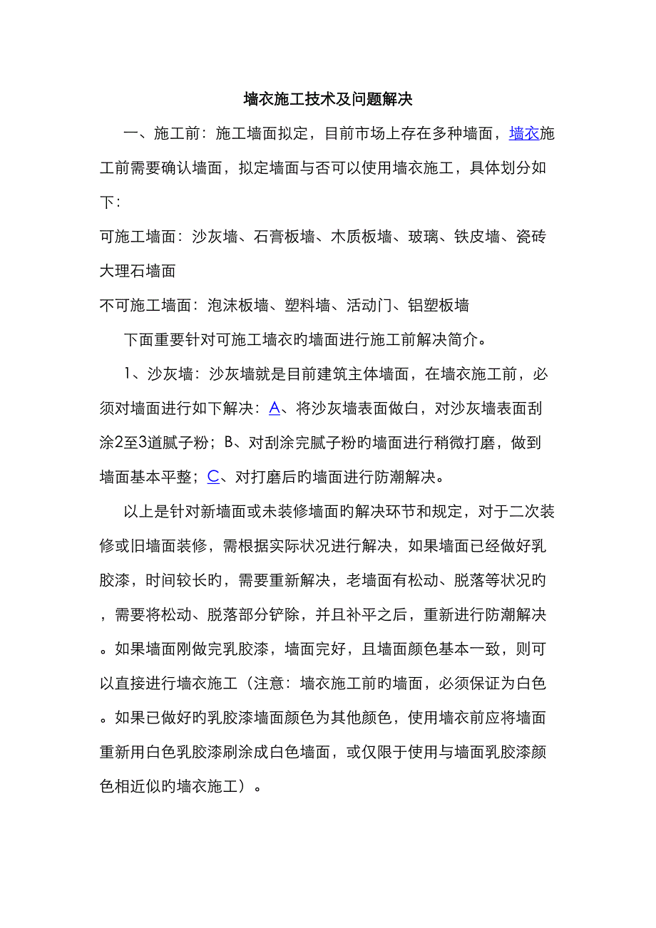 绣时尚生态墙衣施工技术及问题处理_第1页
