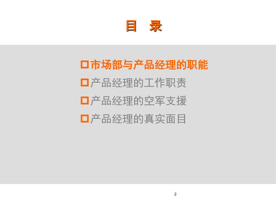 产品经理的角色及决策机制_第2页