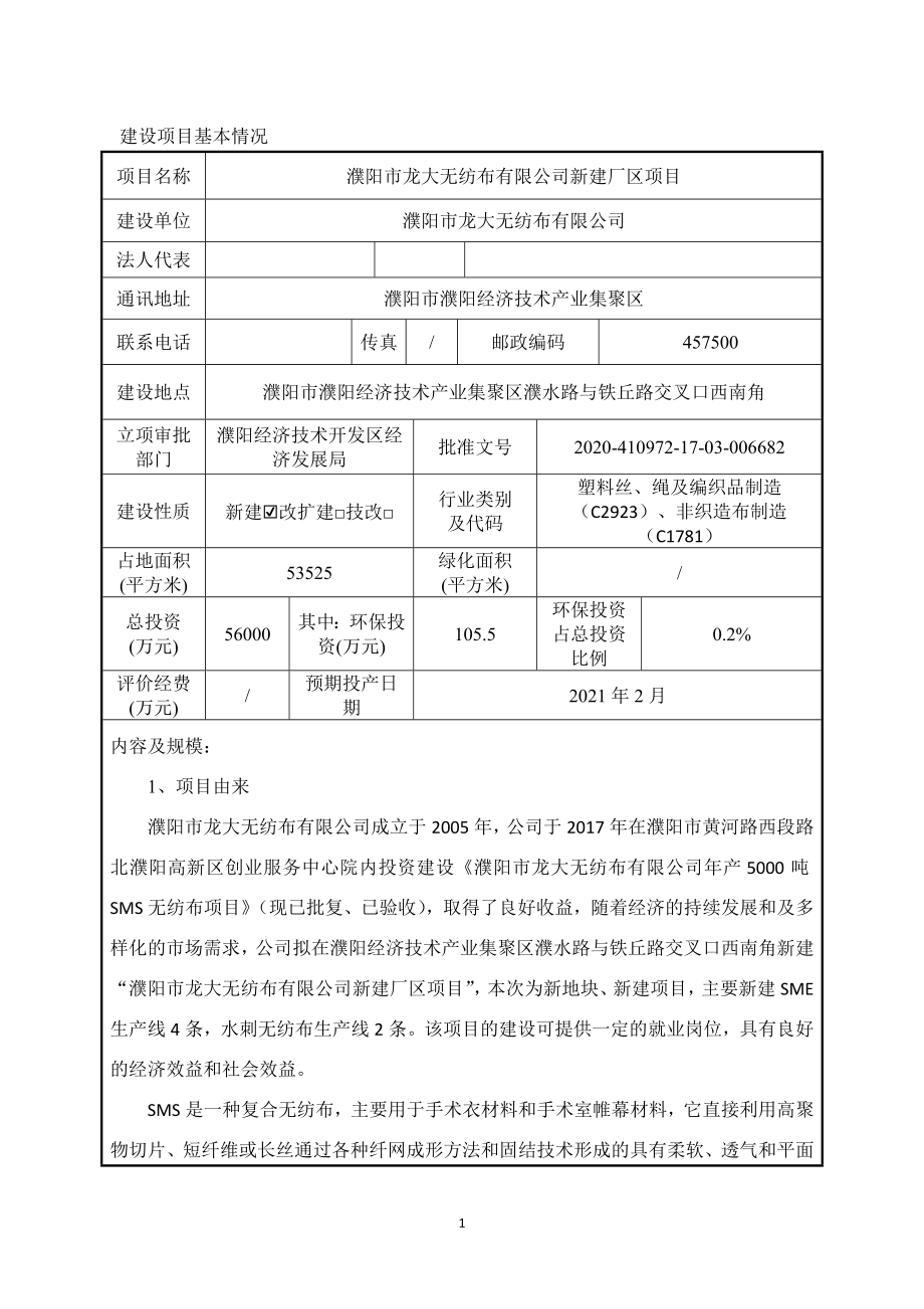 濮阳市龙大无纺布有限公司新建厂区项目环评报告.doc_第1页