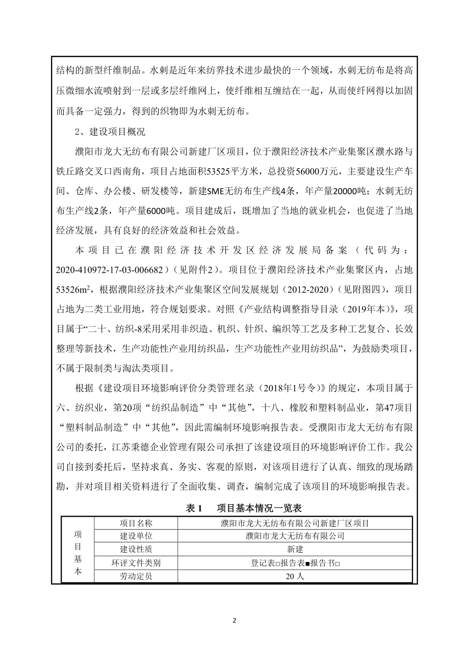 濮阳市龙大无纺布有限公司新建厂区项目环评报告.doc_第2页