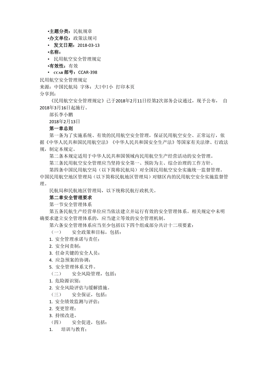 民用航空安全管理规定_第1页